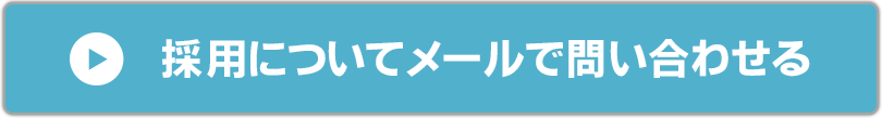 採用についてメールで問い合わせる