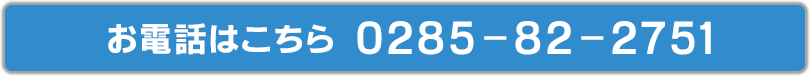お電話の方はこちら0285-82-2751